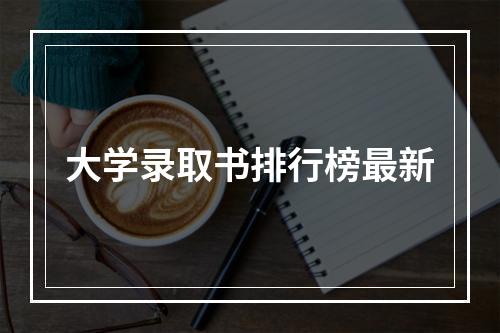 大学录取书排行榜最新