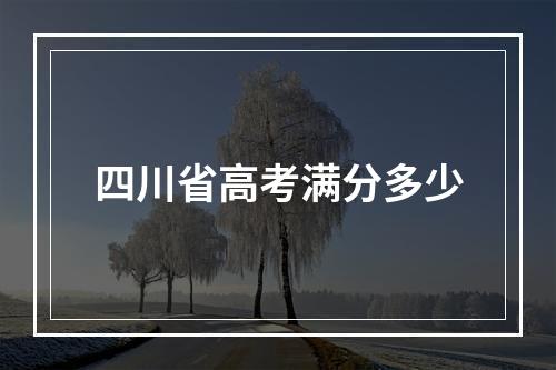 四川省高考满分多少