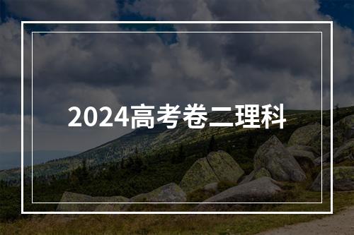 2024高考卷二理科