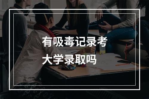 有吸毒记录考大学录取吗