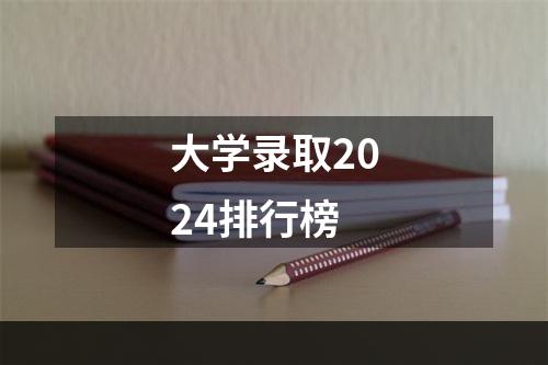 大学录取2024排行榜