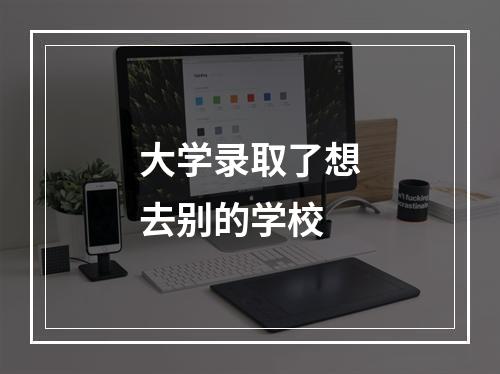 大学录取了想去别的学校