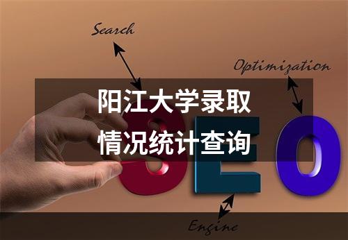 阳江大学录取情况统计查询