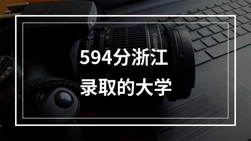 594分浙江录取的大学