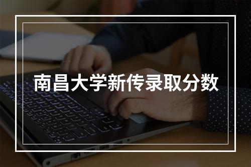 南昌大学新传录取分数