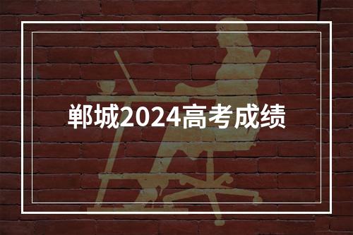 郸城2024高考成绩