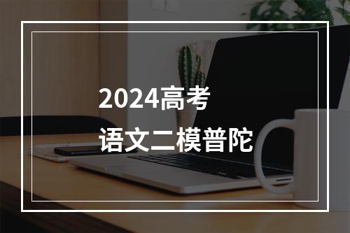 2024高考语文二模普陀