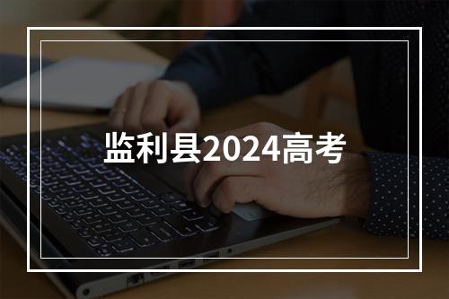 监利县2024高考