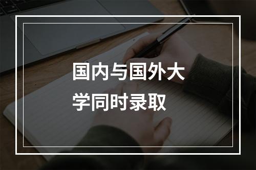 国内与国外大学同时录取