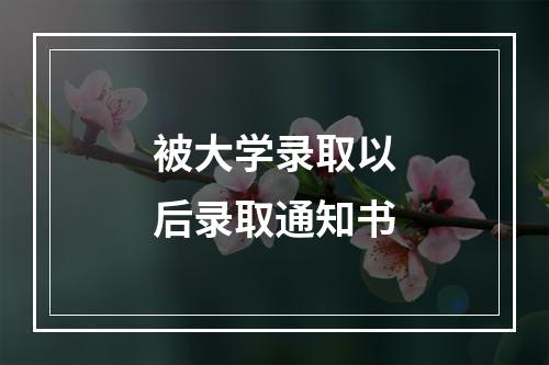 被大学录取以后录取通知书