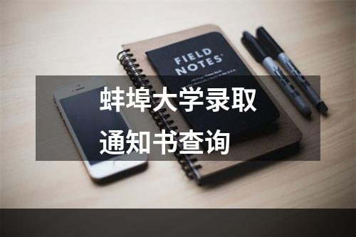 蚌埠大学录取通知书查询