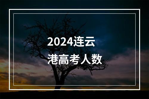 2024连云港高考人数