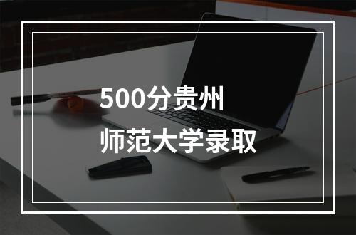 500分贵州师范大学录取