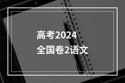 高考2024全国卷2语文