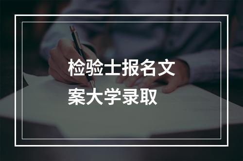 检验士报名文案大学录取