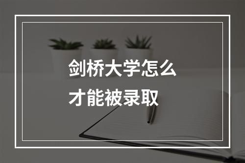 剑桥大学怎么才能被录取