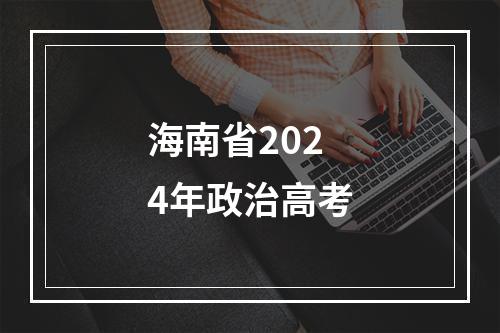 海南省2024年政治高考