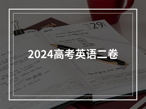 2024高考英语二卷