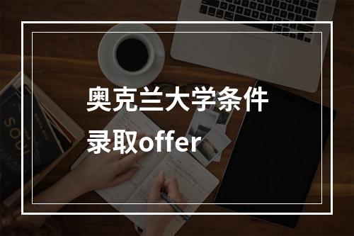 奥克兰大学条件录取offer