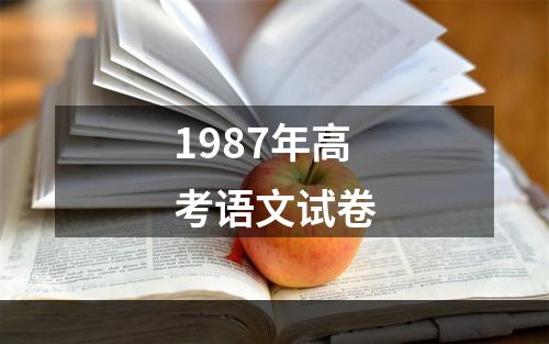 1987年高考语文试卷