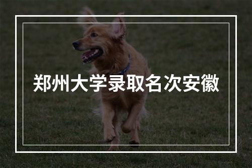 郑州大学录取名次安徽