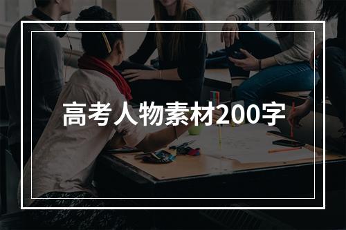 高考人物素材200字