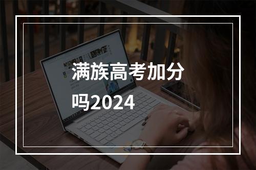 满族高考加分吗2024