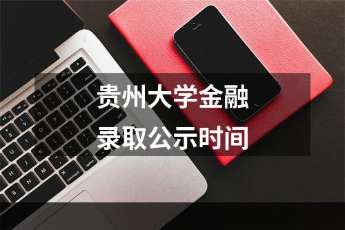 贵州大学金融录取公示时间