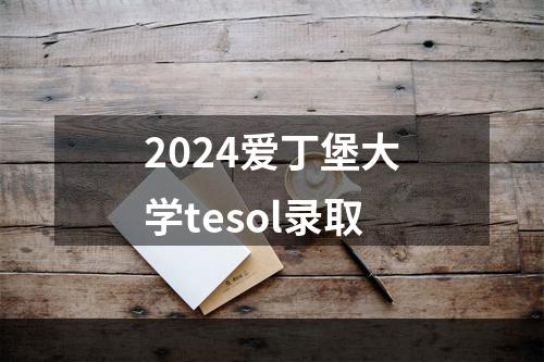 2024爱丁堡大学tesol录取