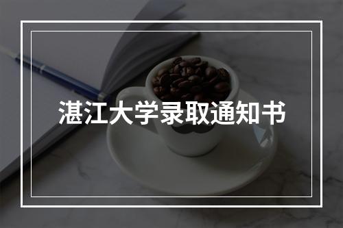 湛江大学录取通知书