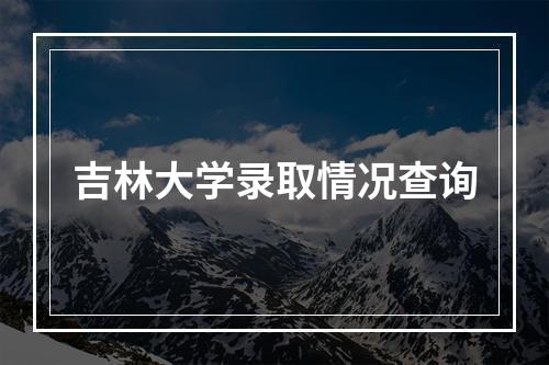 吉林大学录取情况查询