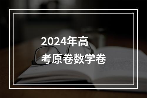 2024年高考原卷数学卷