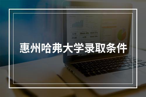 惠州哈弗大学录取条件