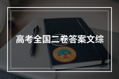 高考全国二卷答案文综