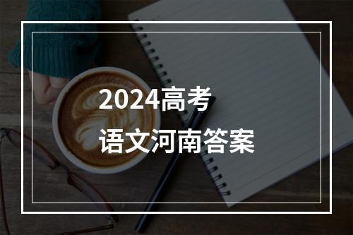 2024高考语文河南答案