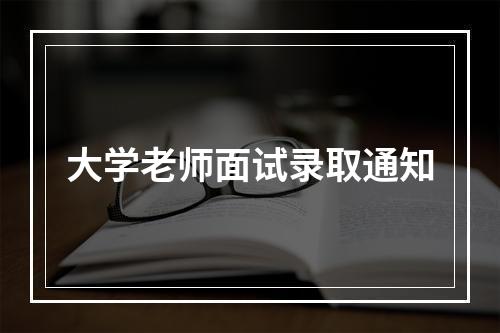 大学老师面试录取通知