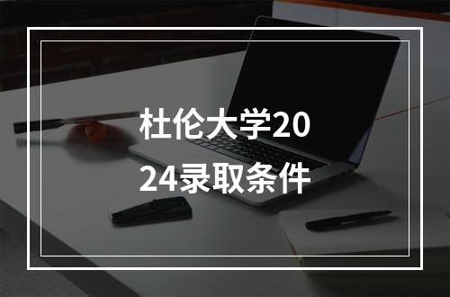 杜伦大学2024录取条件