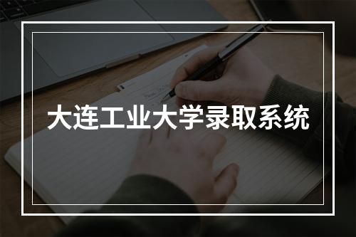 大连工业大学录取系统