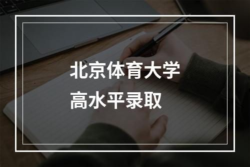 北京体育大学高水平录取