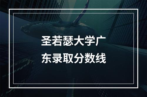 圣若瑟大学广东录取分数线