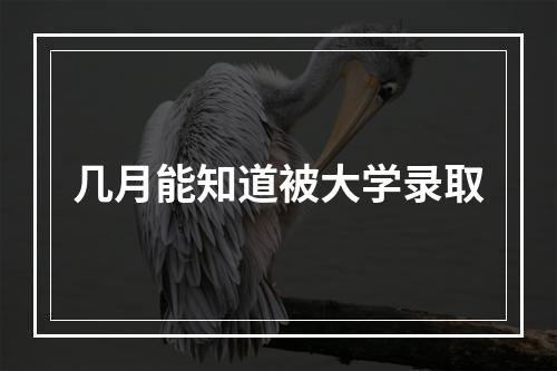 几月能知道被大学录取