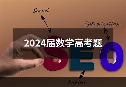 2024届数学高考题