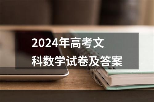 2024年高考文科数学试卷及答案