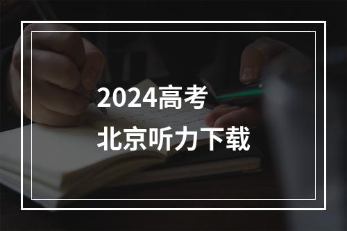 2024高考北京听力下载