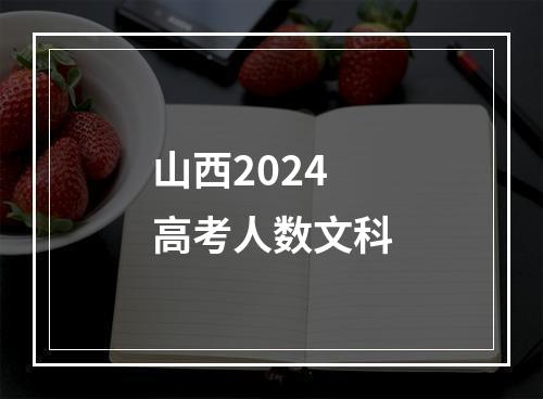 山西2024高考人数文科