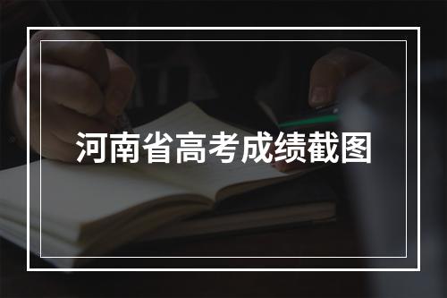 河南省高考成绩截图