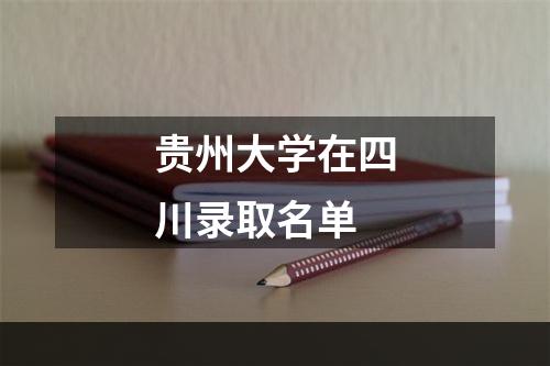 贵州大学在四川录取名单