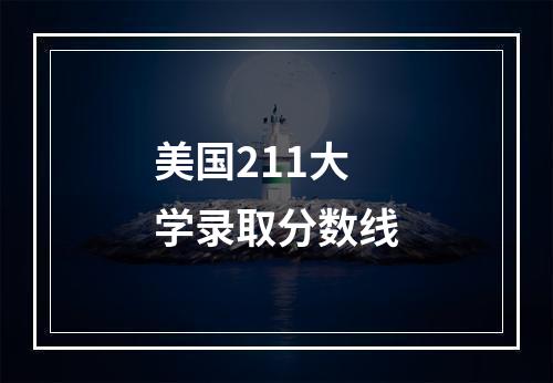 美国211大学录取分数线