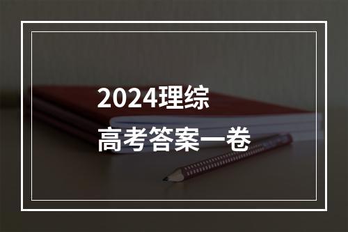 2024理综高考答案一卷