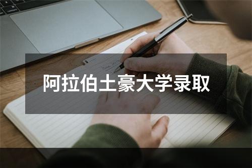 阿拉伯土豪大学录取